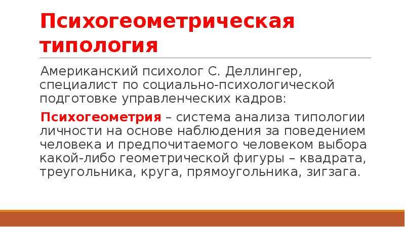 Психогеометрическая типология. Психогеометрическая типология личности. Психогеометрическая типология в психологии. Методику «психогеометрическая типология»..