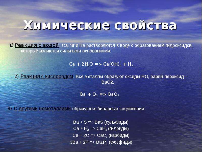 Гидроксид ba oh 2 реагирует с. Химические реакции с водой. Реакция щелочноземельных металлов с водой. Уравнения химических реакций с водой. Химические свойства воды.