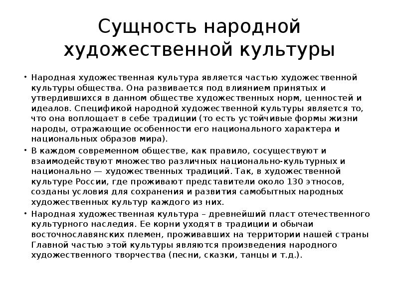 Понятие народное искусства. Понятие народной художественной культуры. Структура народной художественной культуры. Функции художественной культуры. Функции народной культуры.