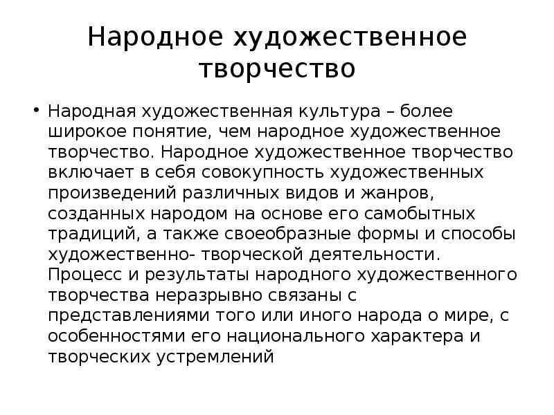 Понятие народная. Народное художественное творчество определение. Сущность народной культуры. Понятие народной художественной культуры. Жанры народного художественного творчества кратко.