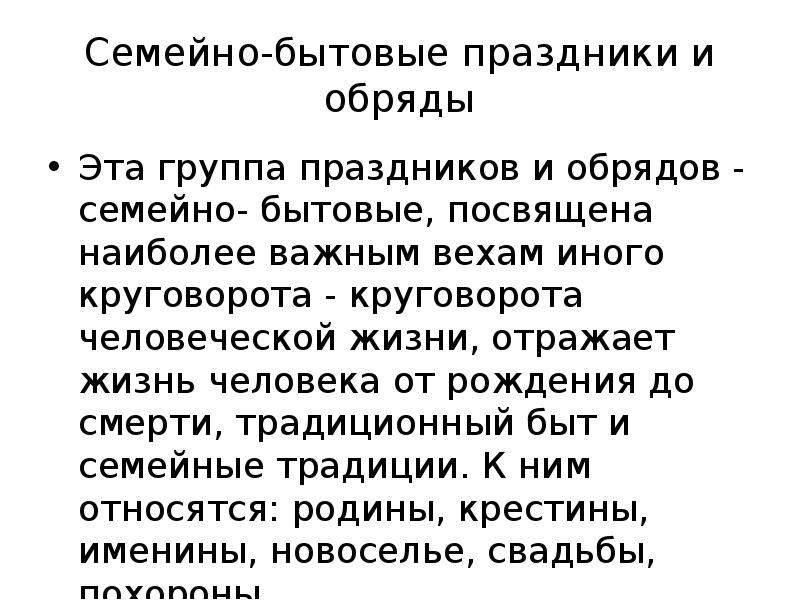 Семейно бытовые. Семейно бытовые обычаи. Семейно-бытовые праздники и обряды. Семейно бытовые праздники. Сообщение о семейно бытовых обрядах.