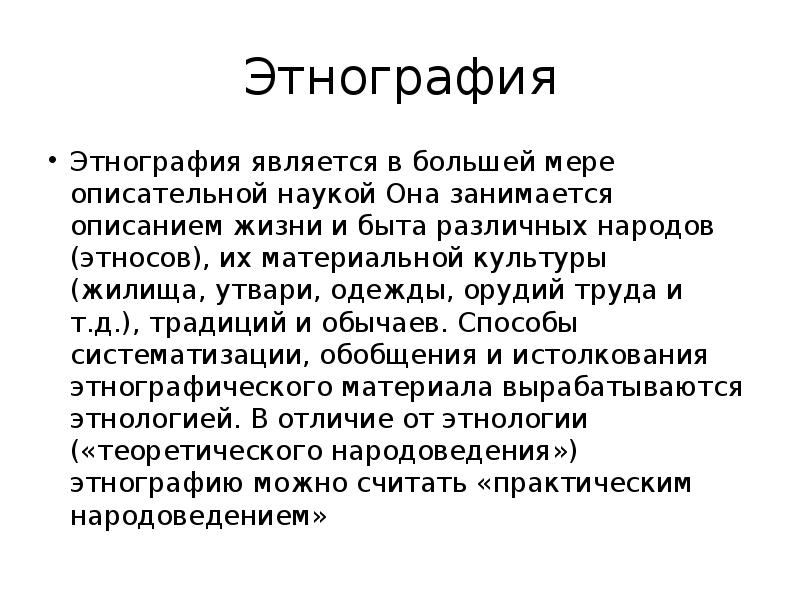 Этнография наука описательная гумилев егэ. Этнология и этнография разница. Этнография термин. Этнография вывод. Что такое этнология 5 класс.