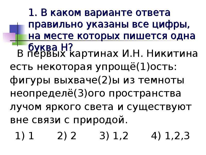 Укажите все цифры на месте которых пишется. В первых картинах Никитина была некоторая упрощенность. Цифры укажите в порядке возрастания.. 17 В каком варианте ответа указаны все цифры на месте которых. Упрощё(1)ость.