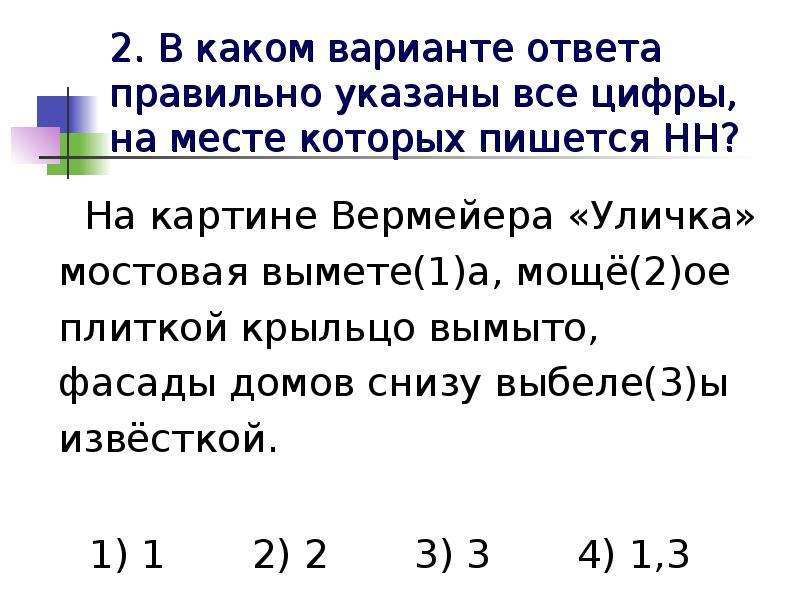 Укажите все цифры на месте которых пишется нн на картине кермесса