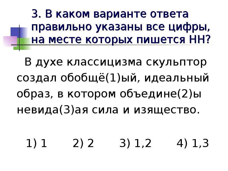 В каком варианте ответа пишется. На месте которых пишется НН.. Укажите все цифры на месте которых пишется НН. Укажите все цифры на месте которых пишется НН из всех двенадцати. Укажите все цифры на месте которых пишется НН усиленное авиационное.