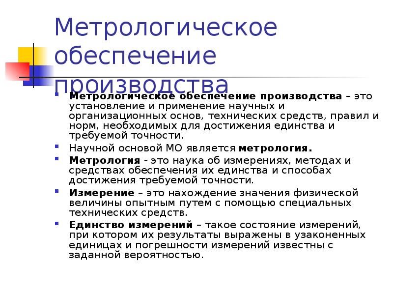 Средства обеспечения производства. Метрологическое обеспечение производства. Метрология и метрологическое обеспечение производства. Метеорологиеческое обеспечение производства. Метрологическое обеспечение испытаний.