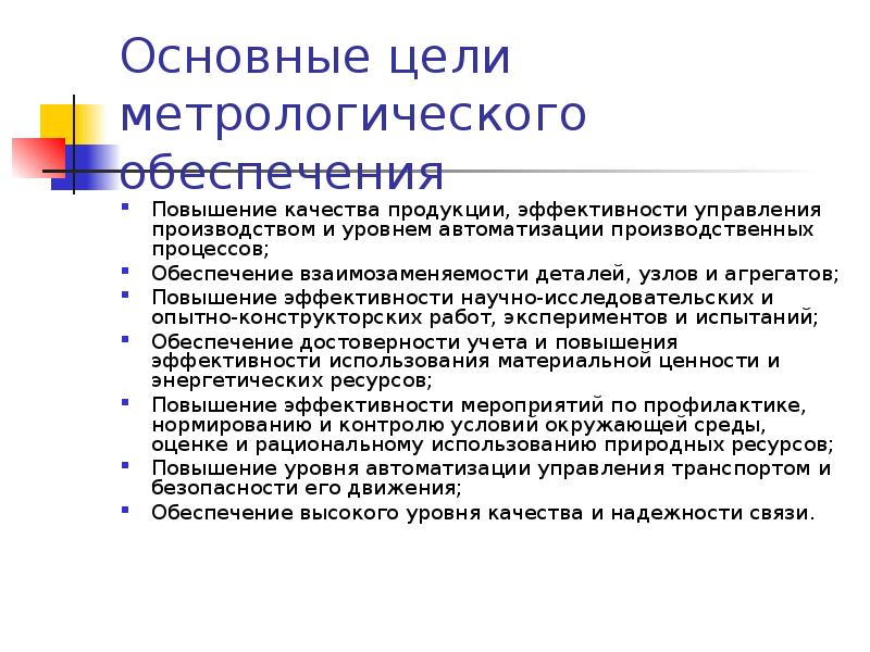 Метрологическое обеспечение производства. Основные цели метрологического обеспечения. Метеорологиеческое обеспечение производства. Цели метрологического обеспечения производства.