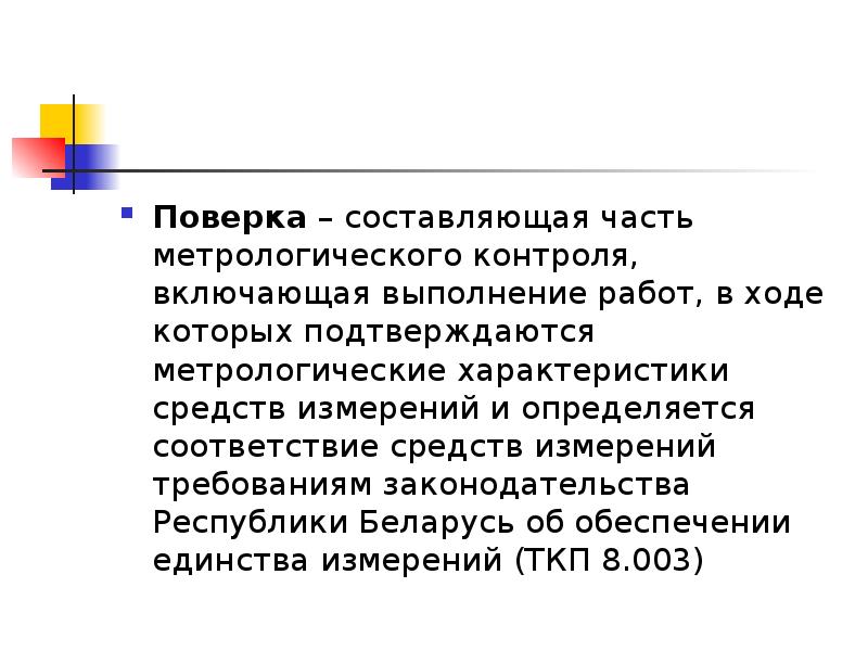 Метрологическое обеспечение включает. Поверка составить слова.