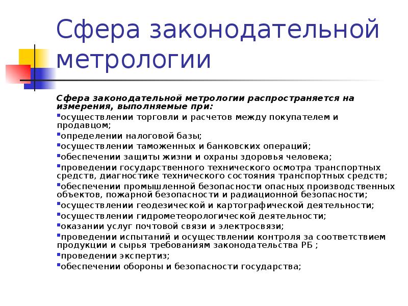 Законодательная сфера. Законодательная метрология. Законодательная метрология занимается. Сферы в метрологии. Законодательные основы метрологии.