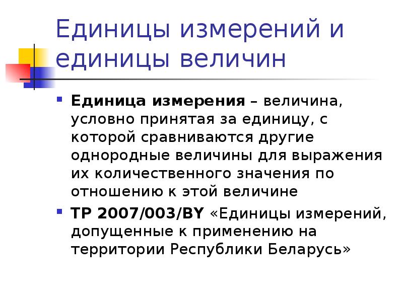 Однородные величины выражают. Единица величины это в метрологии. Величины измерения. Однородные величины. Метрологическое обеспечение производства.