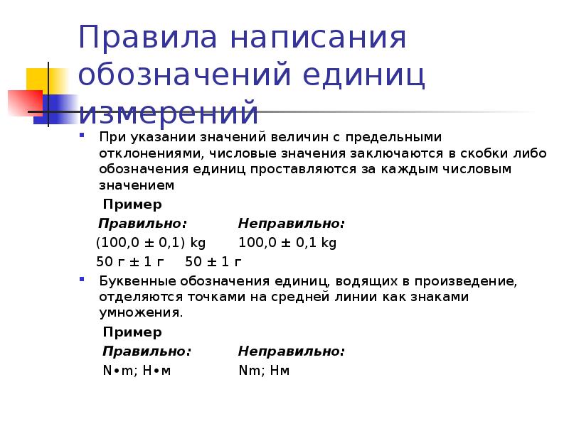 Указание значение. Правила написания обозначения единиц. Правила написания обозначений единиц измерений. Правила написания и обозначения единиц величин. Написание единиц измерения в тексте.