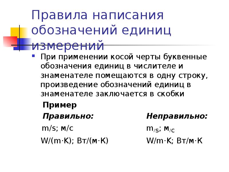 Написала обозначает. Правила написания обозначения единиц. Правила написания обозначений единиц измерений. Правила написания обозначения единиц метрология. Маркировка правописание.