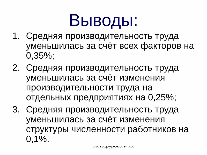 Выводить средний. Вывод по производительности труда. Производительность труда вывод. Вывод о производительности труда на предприятии. Статистика труда вывод.