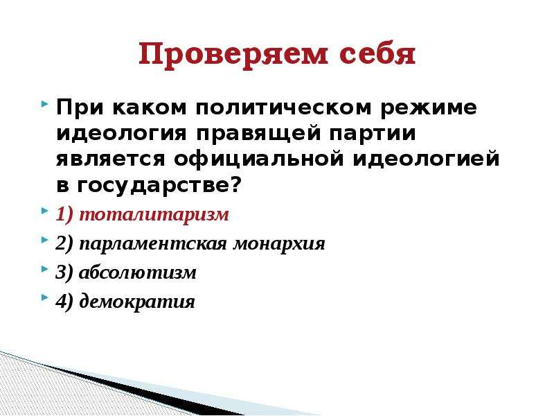 Идеология обязательно. Идеология государства. Официальная идеология. Официальная государственная идеология какой это режим. Государственная идеология какой политический режим.