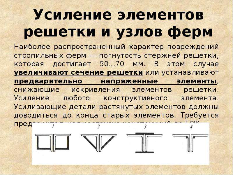 Какое усиление. Усиление элементов ферм. Элементы усиления детали. Усиление стальных конструкций. Усиление элементов решетки и узлов фермы.