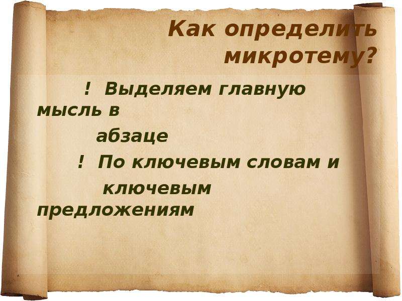 Текст абзаца микротема. Микротемы абзацев. Как определить микротему. Как выделять микротемы. Как определить микротему абзаца.