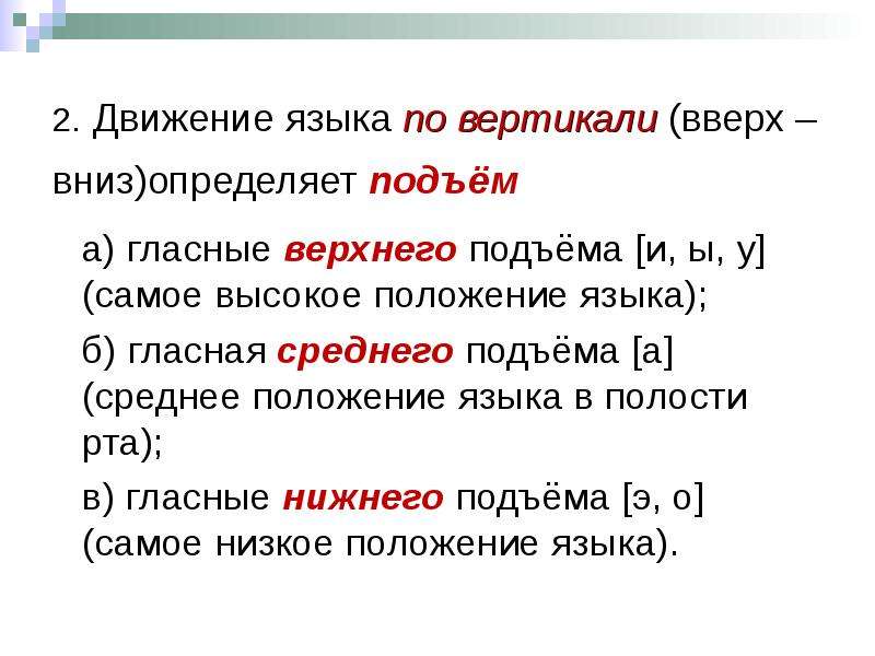 Гласные неверхнего подъема. Гласные среднего подъема. Подъем в фонетике.