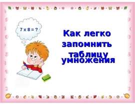 Как легко запомнить таблицу умножения