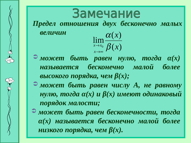 Наименьшая величина. Предел отношения двух бесконечно малых величин. Чему равны пределы бесконечно малой величины. Чему равен предел отношения двух бесконечно малых величин?. Пределы бесконечно малых величин.