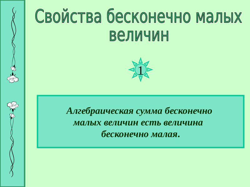 Малая величина. Наименьшая величина. Сумма малых величин. Бескорыстная малая величина. Бесконечная малая.