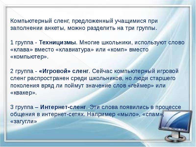 Интернет сленг это. Компьютерный сленг. Компьютерный жаргон. Словарь компьютерного сленга. Компьютерный сленг примеры.