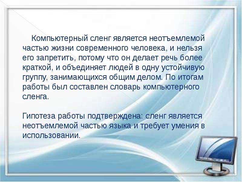 Компьютерный сленг. Компьютерные жаргонизмы в речи школьников. Использования компьютерного сленга. Жаргонизмы в школьной речи. Компьютерный сленг в жизни человека.