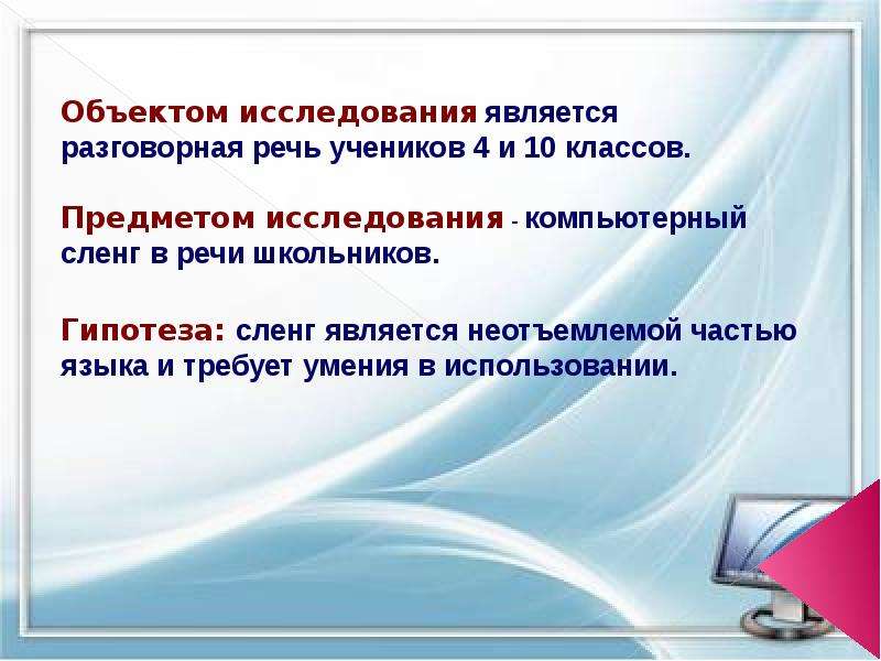 Проект компьютерный сленг. Компьютерные жаргонизмы в речи школьников. Исследование сленга в речи школьников. Гипотеза компьютерного сленга. Объект исследования компьютерные сленг.