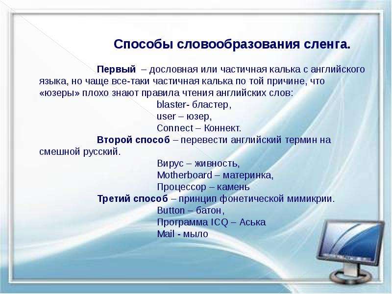 Компьютерный сленг. Слова компьютерного сленга. Таблица компьютерный сленг. Компьютерная лексика и сленг. Способы образования компьютерного сленга.