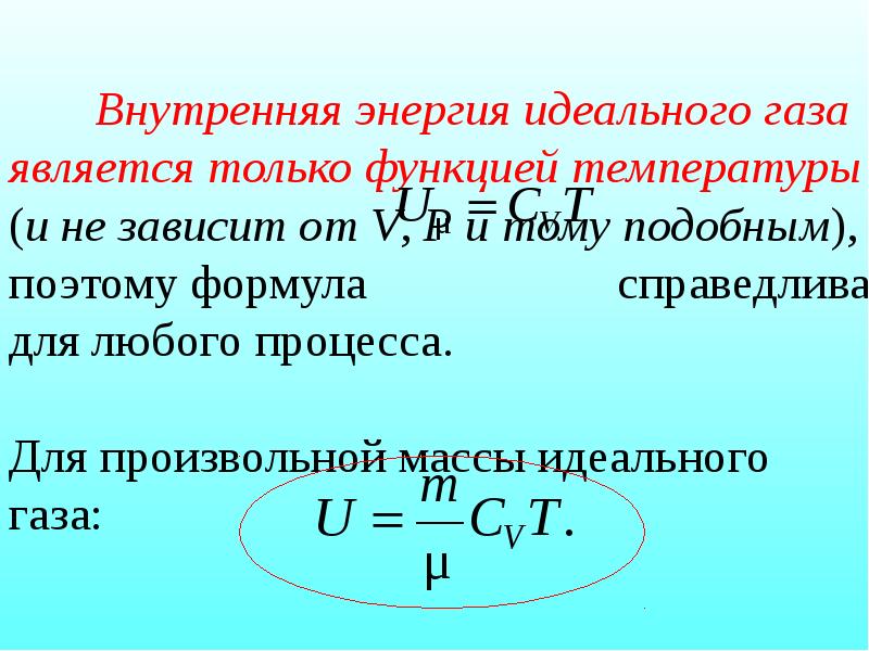 Внутренняя энергия идеального газа процессы