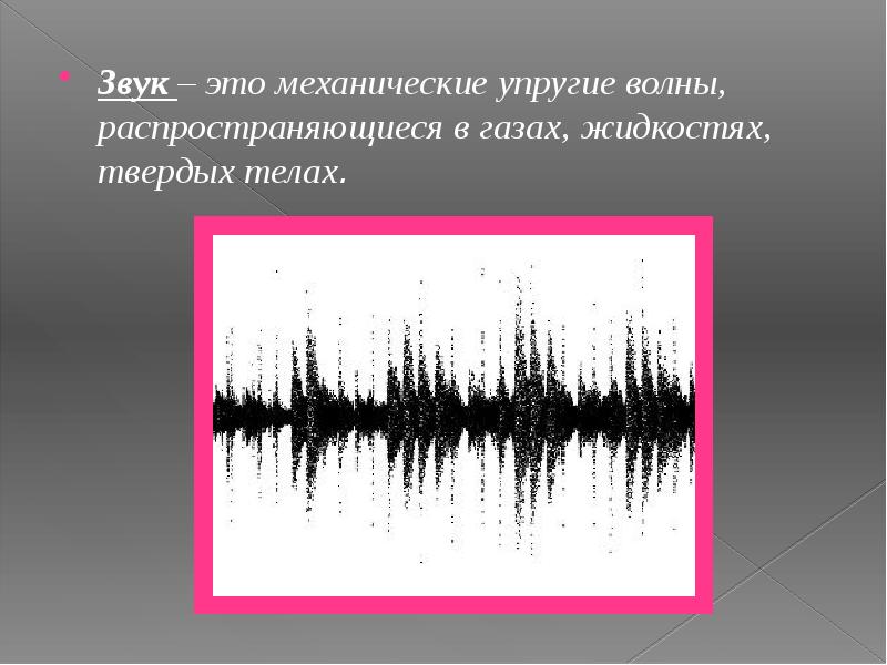 Источником звука являются колебания. Звуковые волны в твердых телах. Звук это механические упругие волны. Распространение звуковых волн. Звук это механические упругие волны Распространяющиеся в газах.