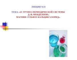 II группа периодической системы Д. И. Менделеева. Магния сульфат. Кальция хлорид