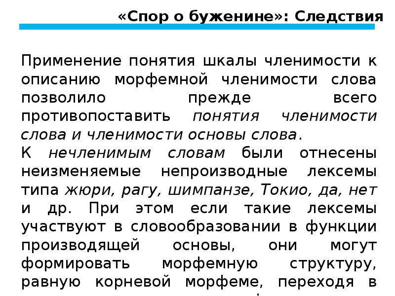 Освещаются проблемы. Степени членимости основ. Членимость и производность основ. Степени членимости слова. Соотношение понятий членимости и производности.