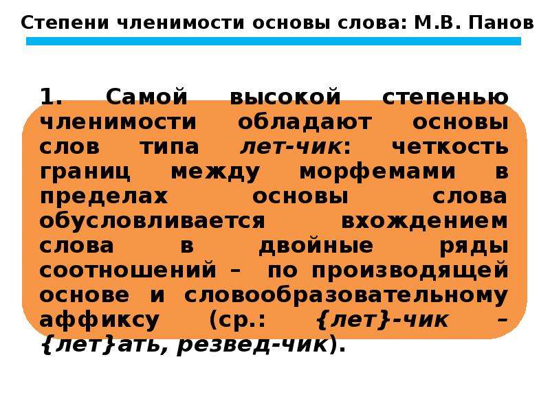 Основа степени. Степени членимости слова. Степень членимости основы по Панову. Членимость основы слова. Степени членимости основ Панов.