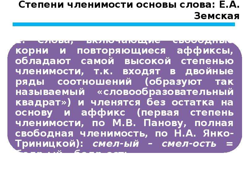 Освещаются проблемы. Степени членимости основ. Степени членимости слова. Членимость и производность основ. Степень членимости основы слова.