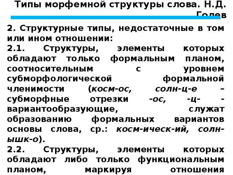 Значение слова структура. Морфемная структура слова. Типы членимости слова. Типы морфем в структуре слова. Трехморфемная структура слова.