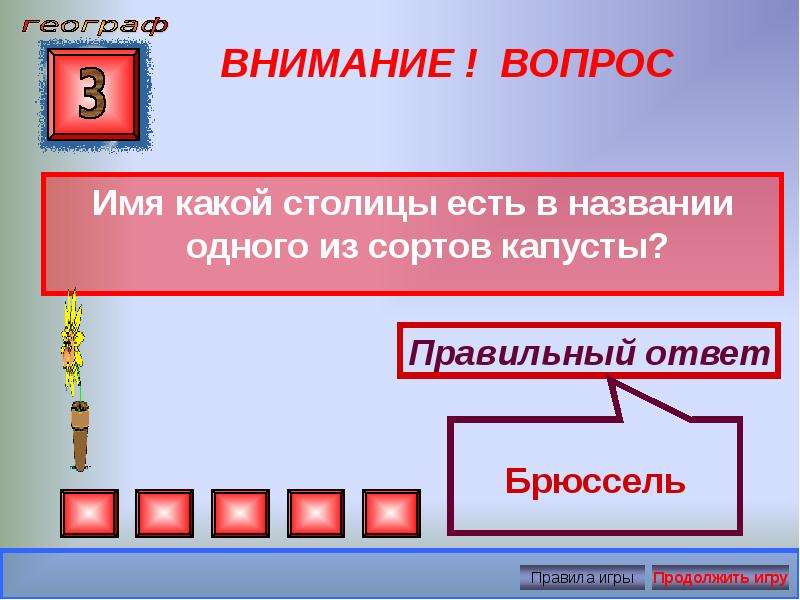 Интеллектуальная игра презентация по географии 7 класс