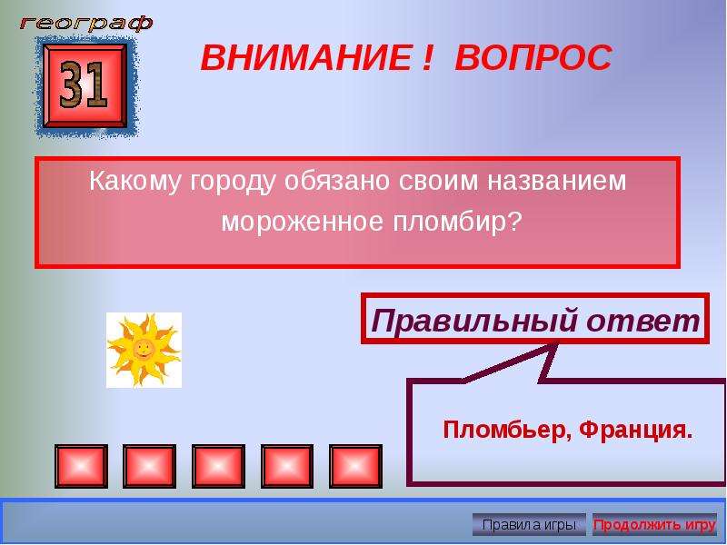 Интеллектуальная игра презентация по географии 7 класс