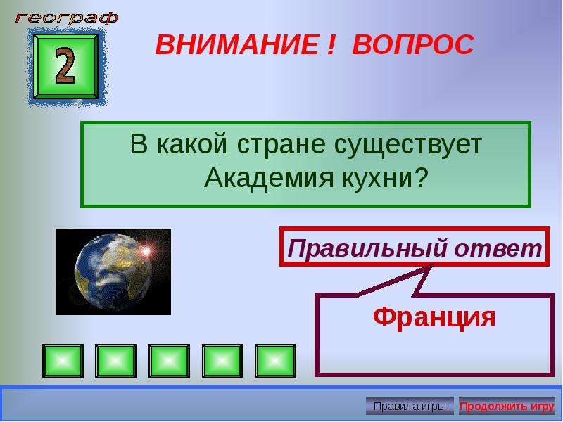 Интеллектуальная игра презентация по географии 7 класс