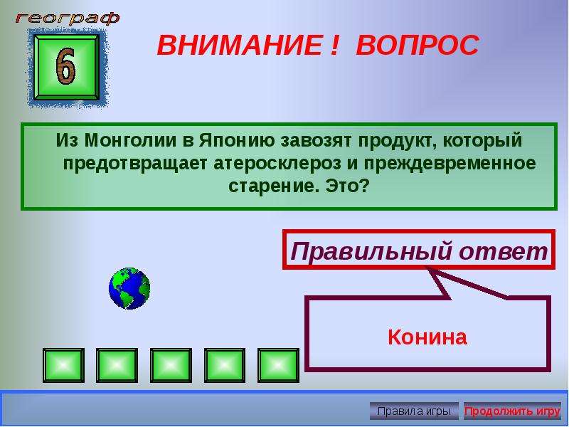 Интеллектуальная игра презентация по географии 7 класс