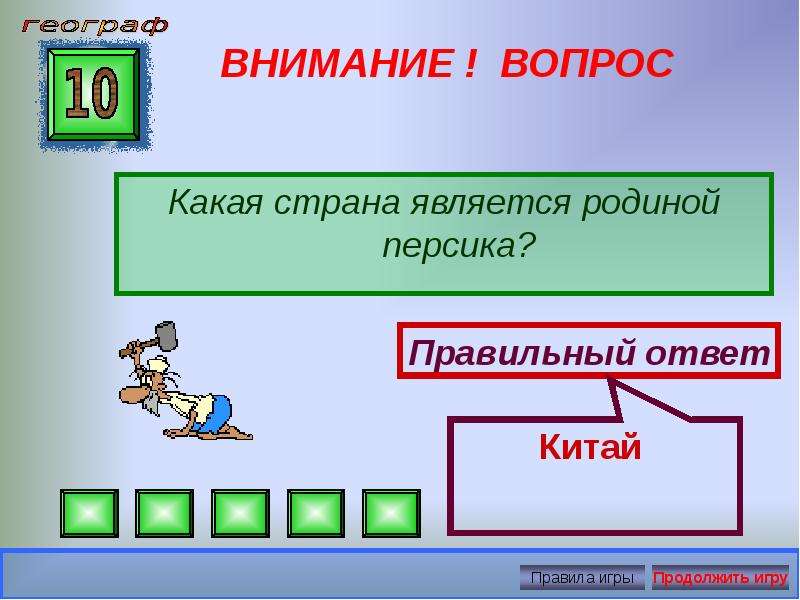 Показать правильный ответ. Какое государство является родиной слова «география»?. Какая Страна является родиной календаря. Автором самого древнего алгоритма считается. Какая Страна является родиной слова слово.