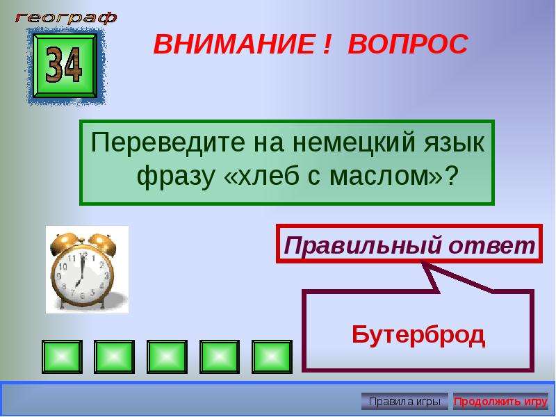 Интеллектуальная игра по географии 8 класс презентация