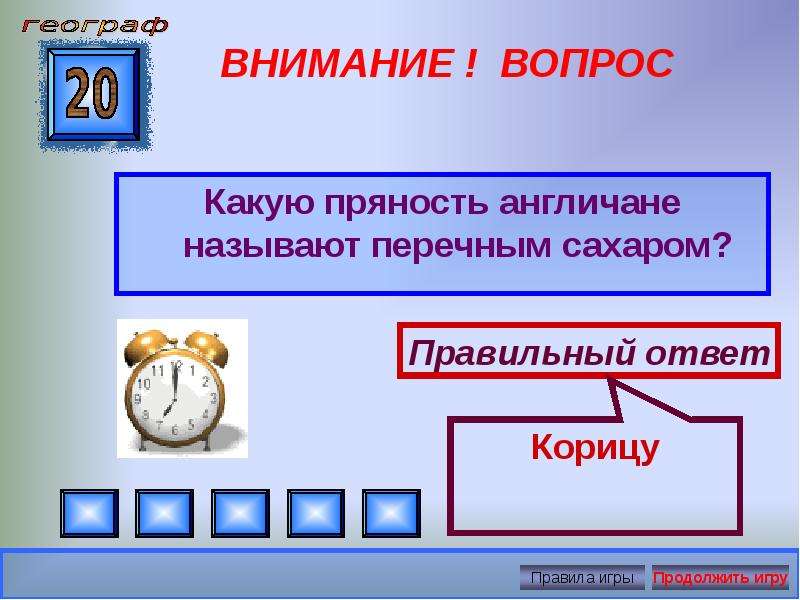 Интеллектуальная игра презентация по географии 7 класс