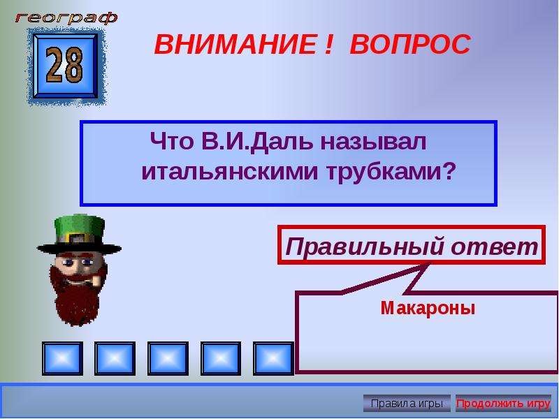 Интеллектуальная игра презентация по географии 7 класс