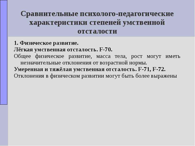 Психологическая характеристика умственно отсталых детей презентация