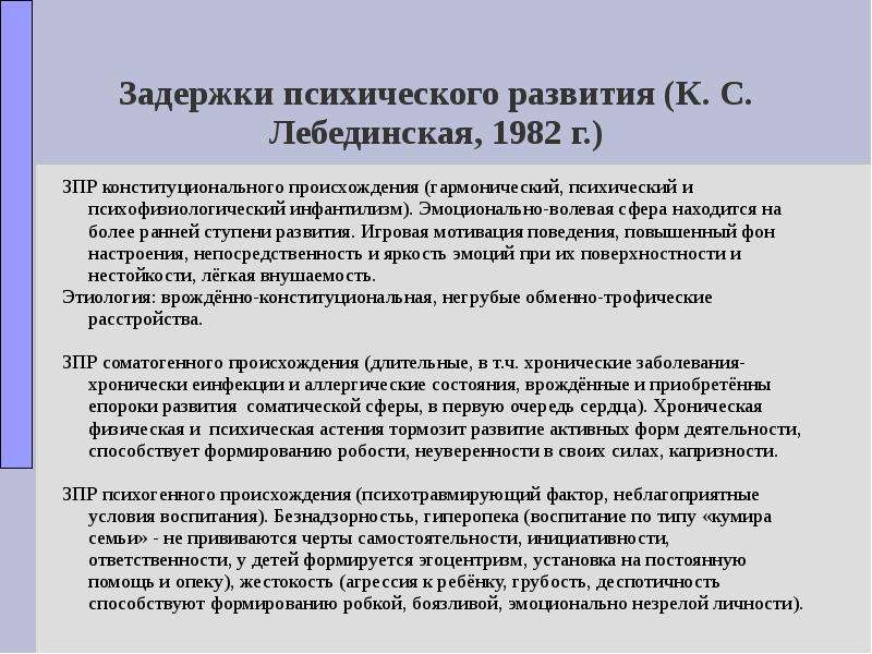 Зпр конституционного происхождения. Виды задержек развития у детей. Задержка психического развития конституционального происхождения. Классификация детей с ЗПР.