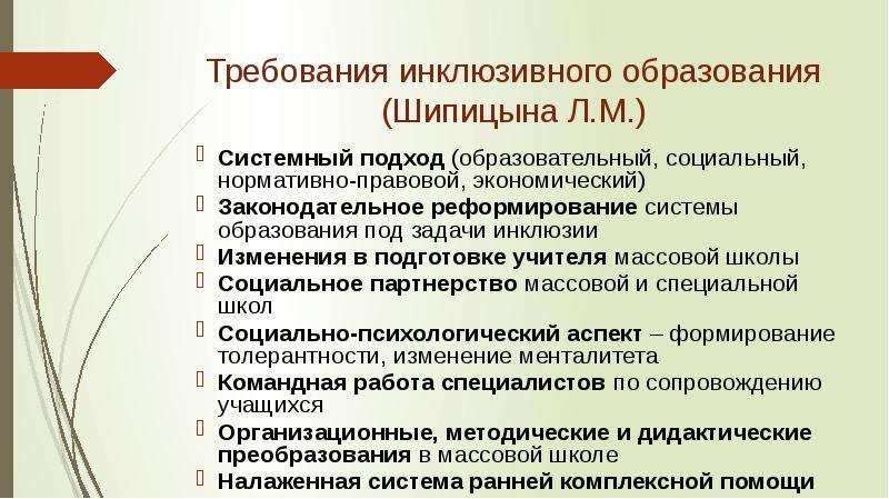 Инклюзивный подход. Барьеры для инклюзивного образования. Выделите барьеры для инклюзивного образования:. Л М Шипицына инклюзия. Требования к инклюзивному образованию.