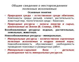 Общие сведения о месторождениях полезных ископаемых