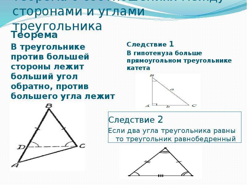 Против большей стороны треугольника