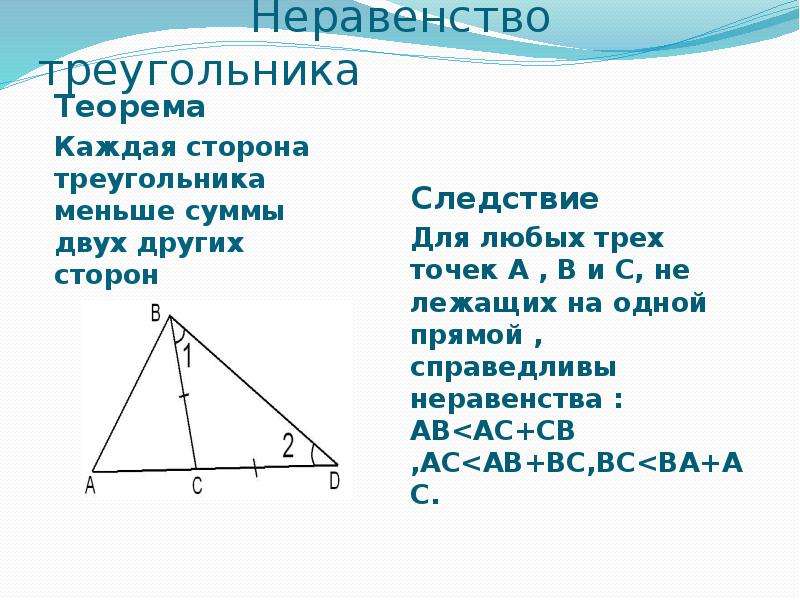 Теорема о неравенстве углов треугольника. Теорема о неравенстве треугольника 7 класс доказательство. Неравенство треугольника доказательство следствие.
