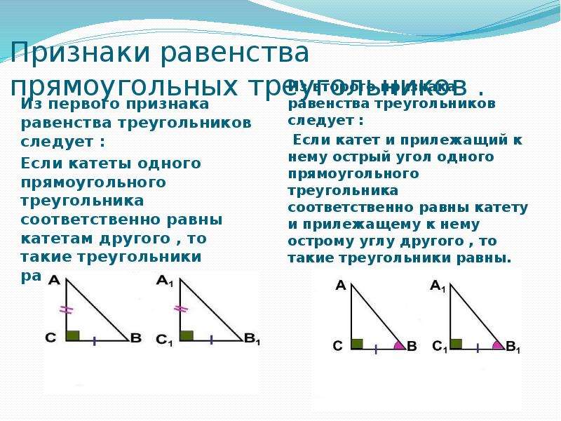 Геометрия равенство прямоугольных треугольников